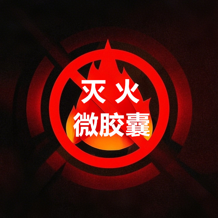 灭火系列微胶囊