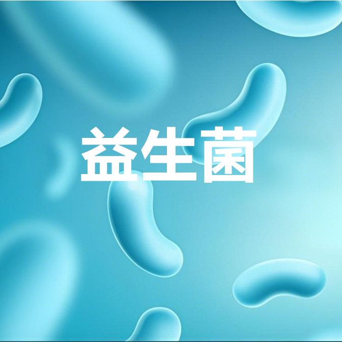 益生菌系列微胶囊