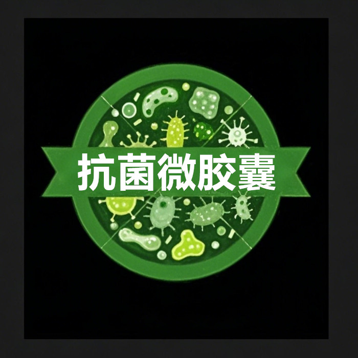 抗菌系列微胶囊