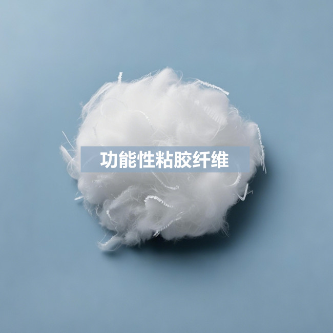 功能性粘胶纤维