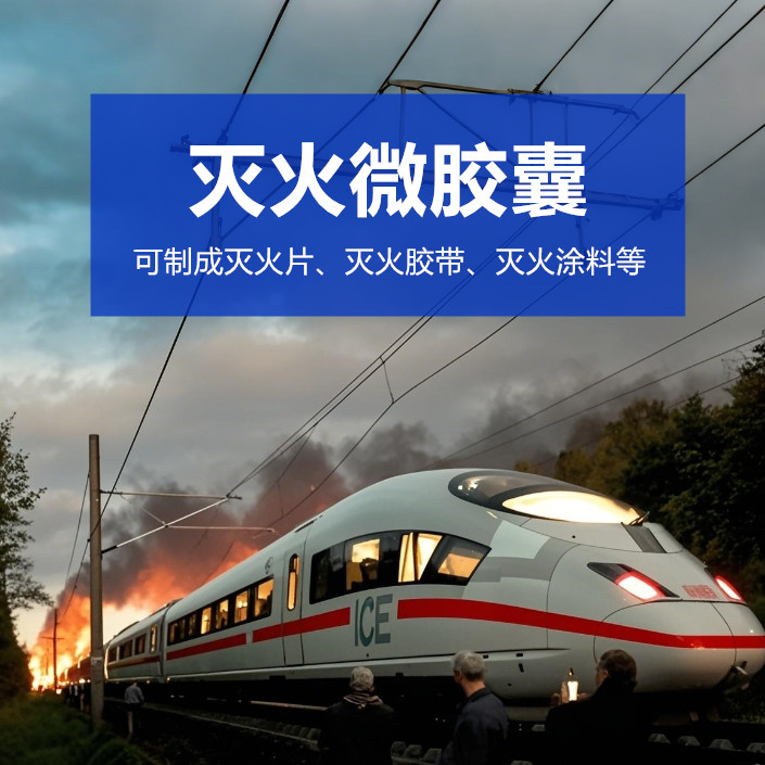 灭火系列微胶囊