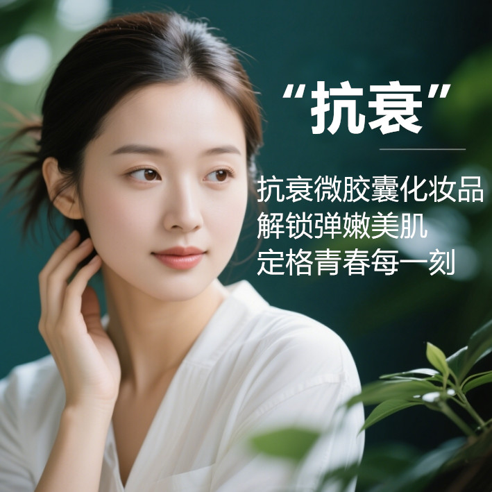 抗衰系列微胶囊