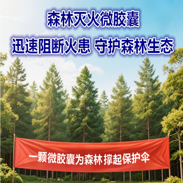森林消防领域灭火微胶囊