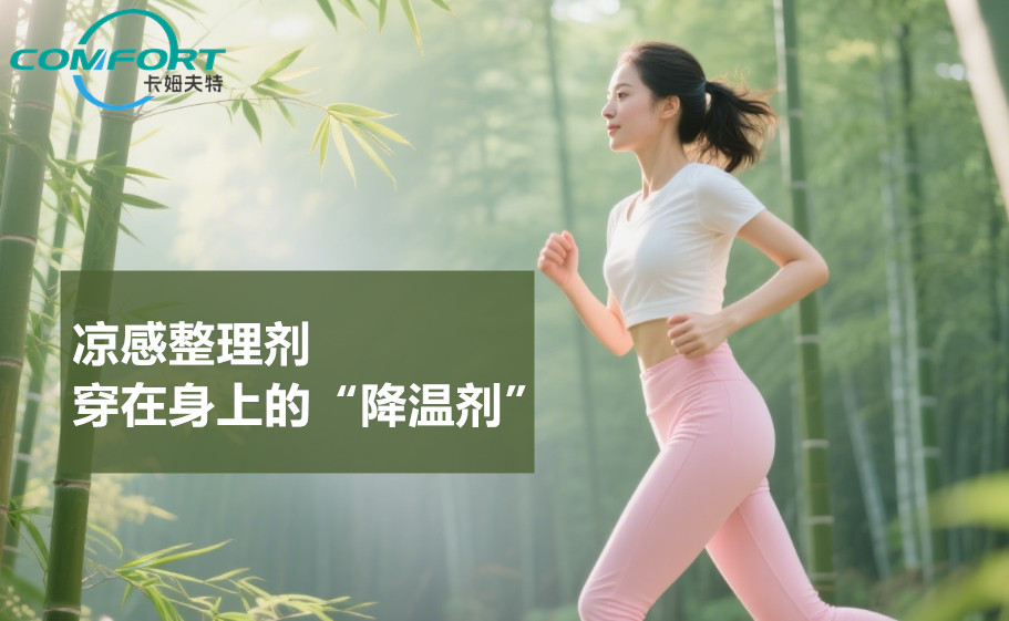 凉感整理剂，夏日救星登场